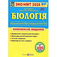 Біологія ЗНО/НМТ 2026