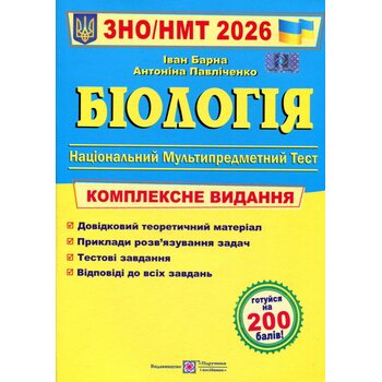 Біологія ЗНО/НМТ 2026