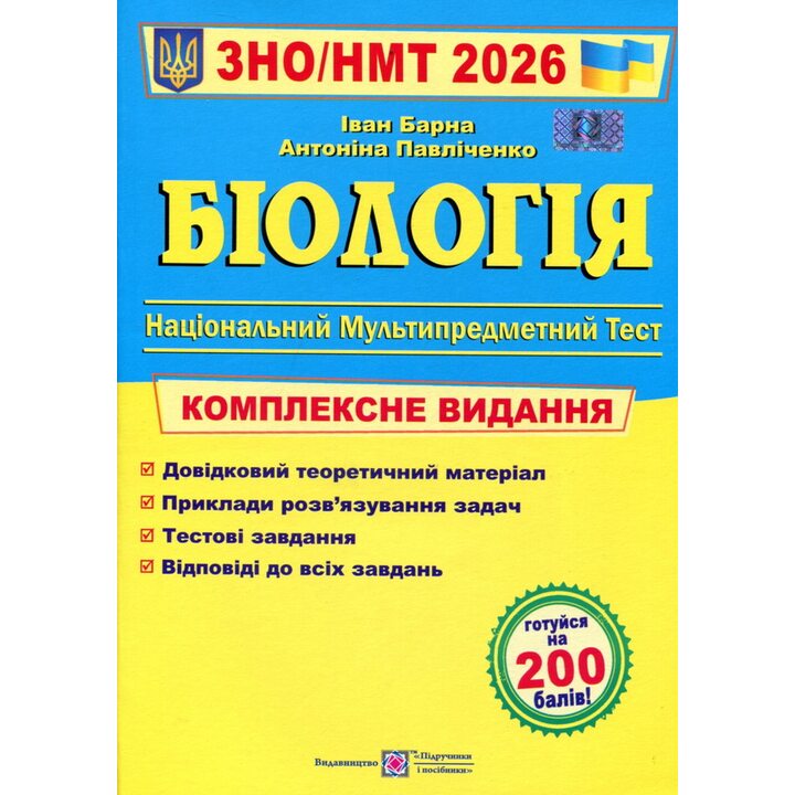 Біологія ЗНО/НМТ 2026 - Іван Барна, Антоніна Павліченко (978-966-07-4293-2)