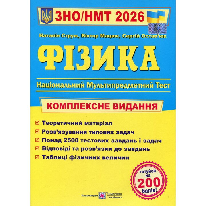 Фізика. ЗНО/НМТ 2026. Комплексне видання - Наталія Струж, Віктор Мацюк, Сергій Остап’юк (978-966-07-4359-5)