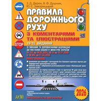 Правила дорожнього руху з коментарями та ілюстраціями 2026