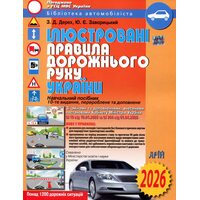 Ілюстровані Правила дорожнього руху України. 10-те видання