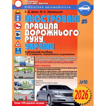 Ілюстровані Правила дорожнього руху України. 10-те видання