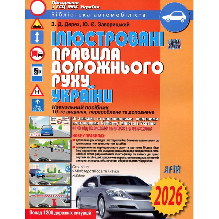 Ілюстровані Правила дорожнього руху України. 10-те видання - Зіновій Дерех, Юрій Заворицький (978-966-498-296-9)