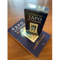 Таро Еттейли як воно є + карти