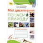 Мої досягнення. Пізнаємо природу 6 клас. Зошит для самооцінювання і діагностувальних робіт за групами результатів - Тетяна Коршевнюк, Ольга Ярошенко (978-966-991-447-7)