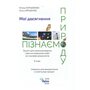 Мої досягнення. Пізнаємо природу 6 клас. Зошит для самооцінювання і діагностувальних робіт за групами результатів - Тетяна Коршевнюк, Ольга Ярошенко (978-966-991-447-7)