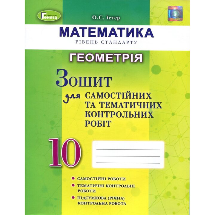 Геометрія 10 клас. Зошит для самостійних та тематичних контрольних робіт - Олександр Істер (978-966-11-0081-6)