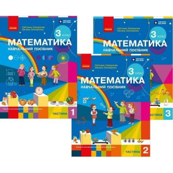 Математика 3 клас. Навчальний посібник (у 3-х частинах)
