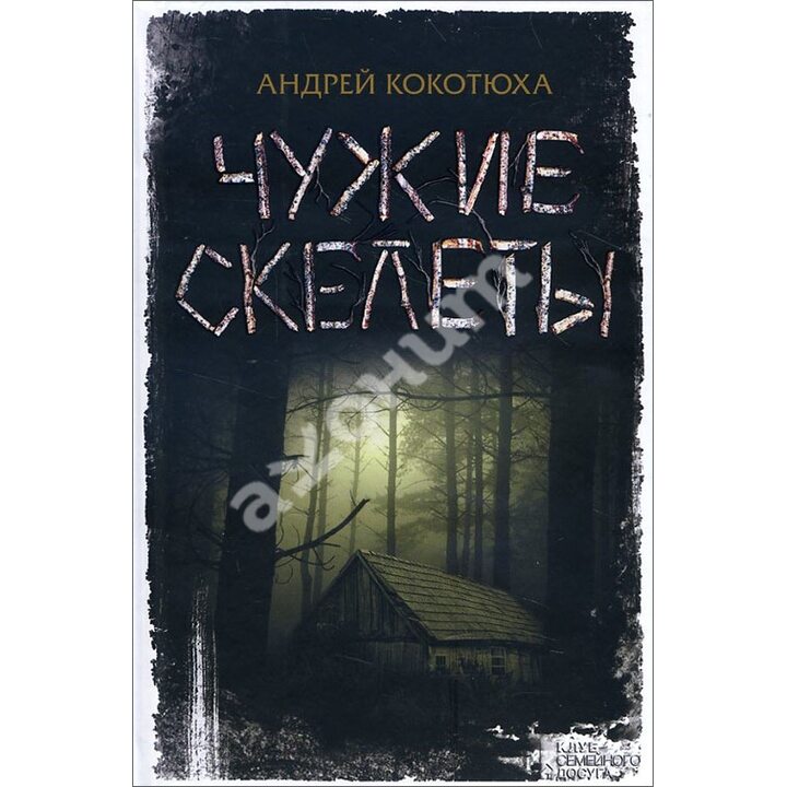 Чужие скелеты - Андрей Кокотюха (978-617-12-0433-1)