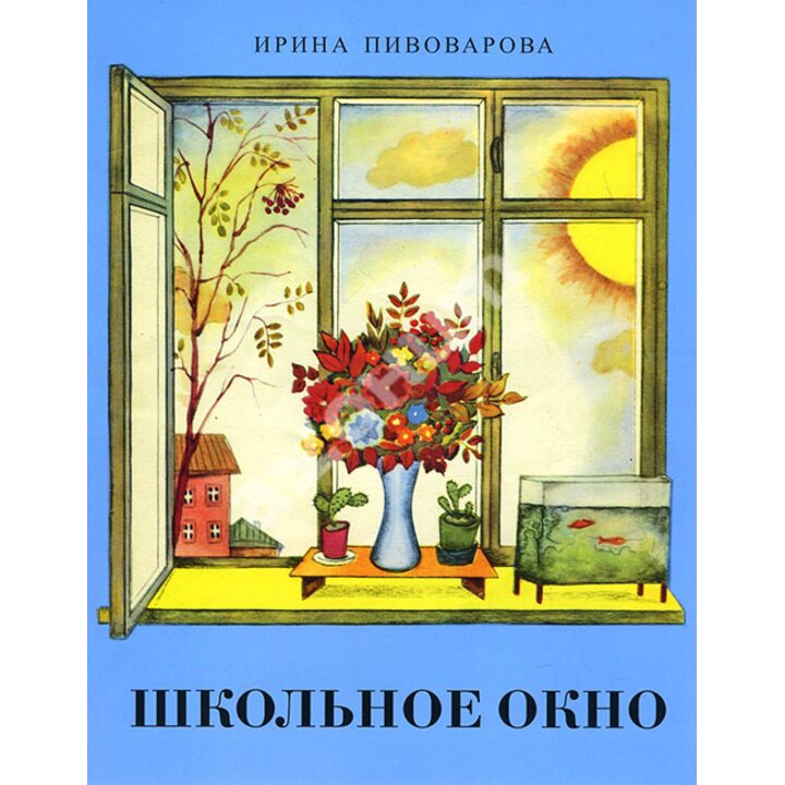 Школьное окно - Ирина Пивоварова (978-5-91921-386-4)