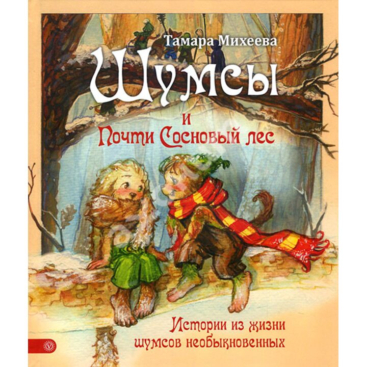 Шумсы и Почти Сосновый лес - Тамара Михеева (978-5-9684-2516-4)