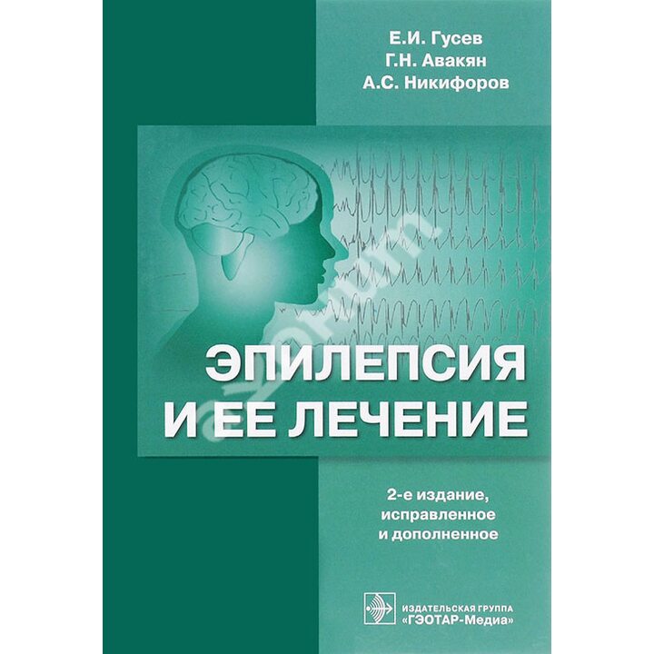 Эпилепсия и ее лечение - Евгений Гусев, Гагик Авакян, Анатолий Никифоров (978-5-9704-3868-8)