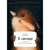 Я лисица