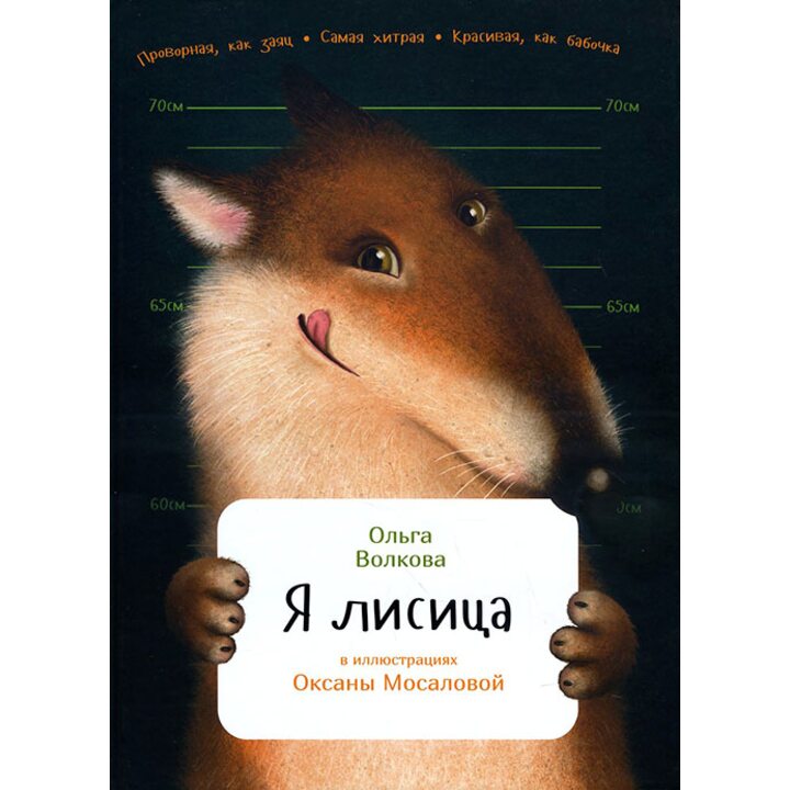 Я лисица - Ольга Волкова (978-5-9614-5448-2)