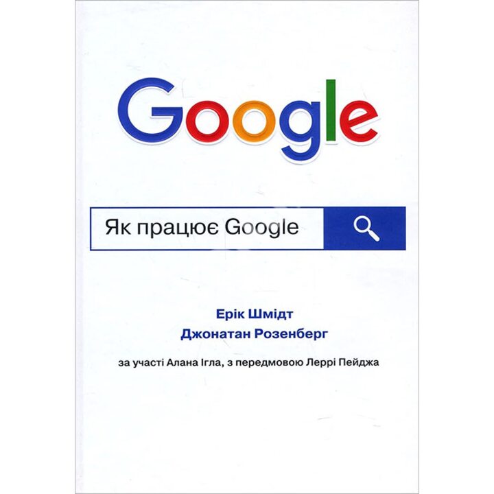 Як працює Google - Джонатан Розенберг, Ерік Шмідт (978-966-923-037-9)