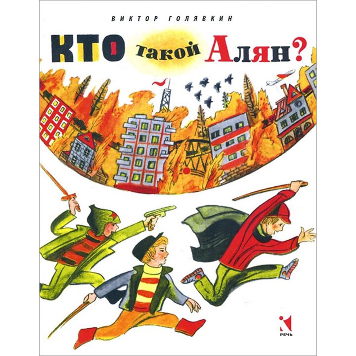 Кто такой Алян? - Виктор Голявкин (978-5-9268-2052-9)