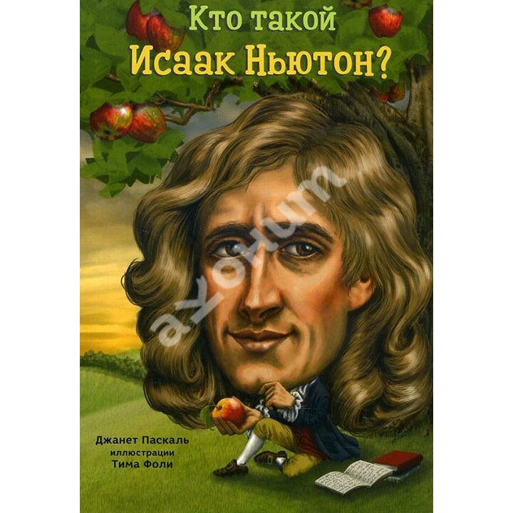 Кто такой Исаак Ньютон? - Джанет Паскаль (978-5-00074-116-0)