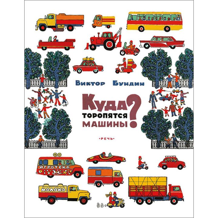 Куда торопятся машины? - Виктор Бундин (978-5-9268-2262-2)