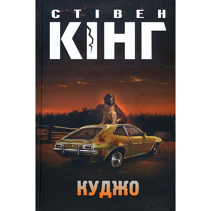 Куджо - Стівен Кінг (978-617-12-1516-0)
