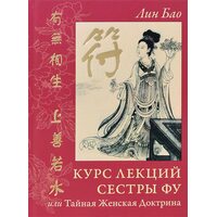 Курс лекций Сестры Фу, или Тайная Женская Доктрина