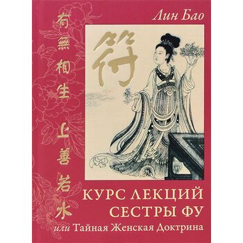 Курс лекций Сестры Фу, или Тайная Женская Доктрина