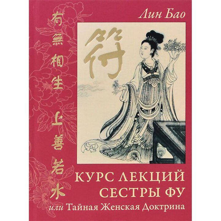 Курс лекций Сестры Фу, или Тайная Женская Доктрина - Лин Бао (978-5-906154-37-8)