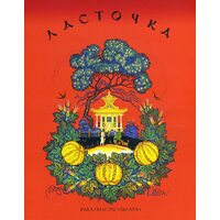 Ласточка