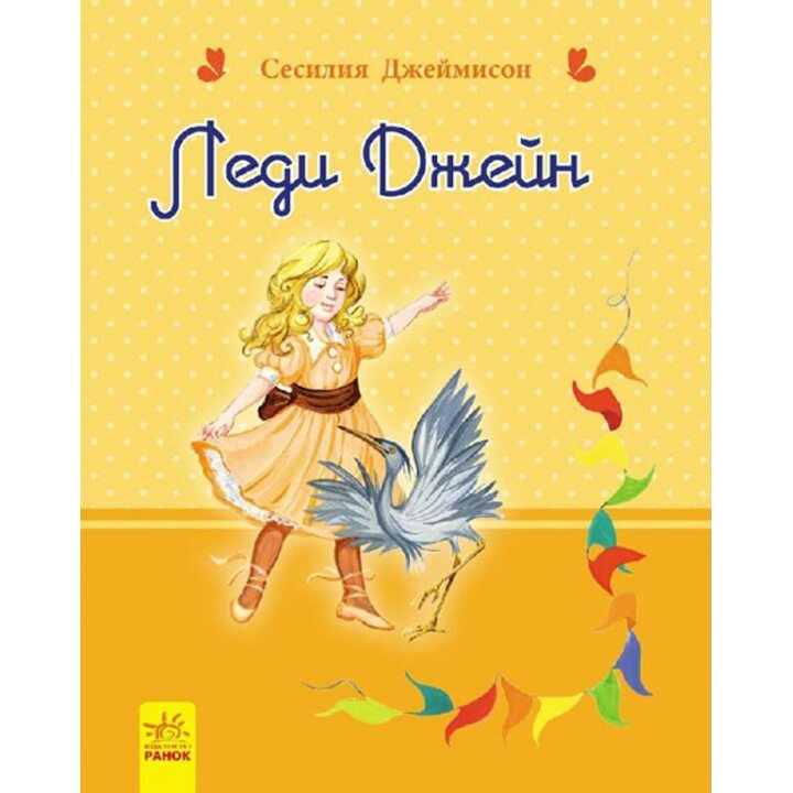 Леди Джейн - Сесилия Джемисон (978-617-09-2766-8)
