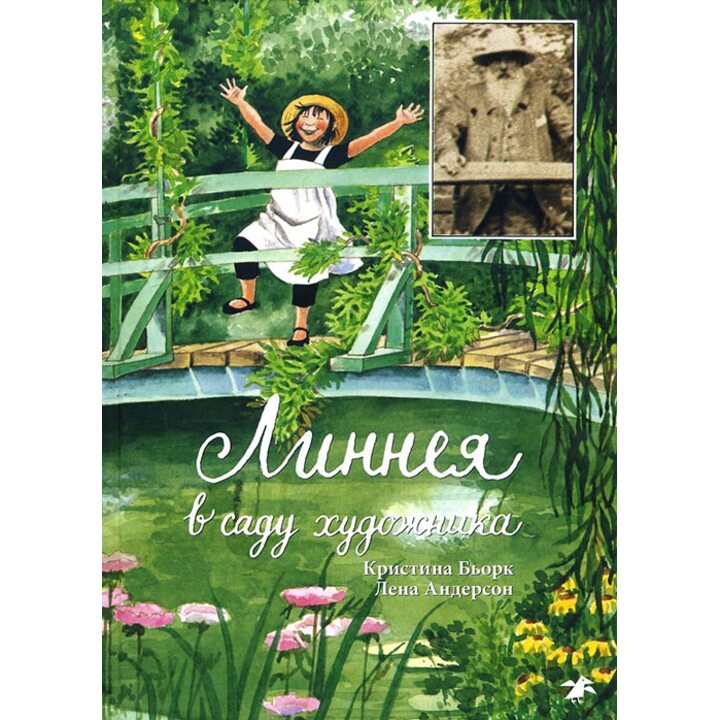 Линнея в саду художника - Кристина Бьорк (978-5-906640-48-2)