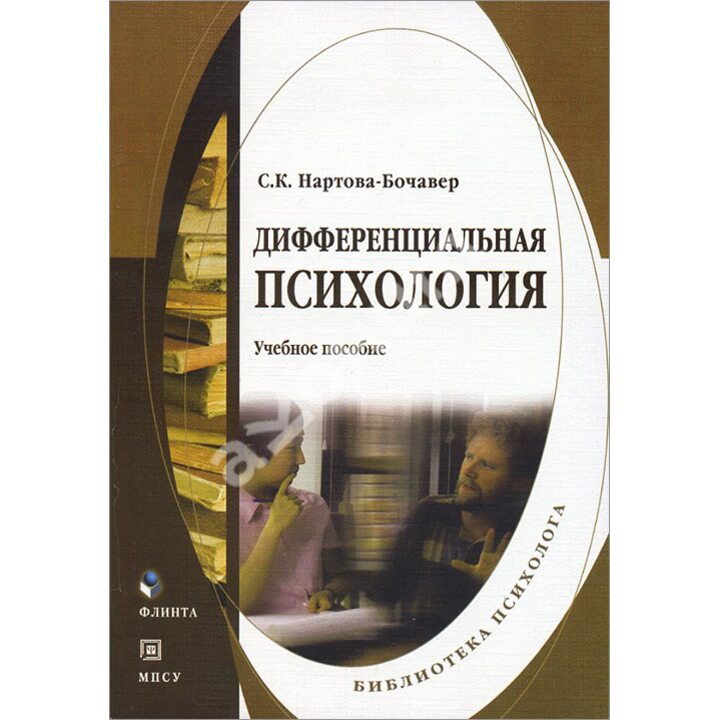 Дифференциальная психология - Софья Нартова-Бочавер (978-5-9765-2052-3)