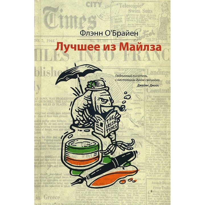 Лучшее из Майлза - Флэнн О’Брайен (978-5-86471-734-9)