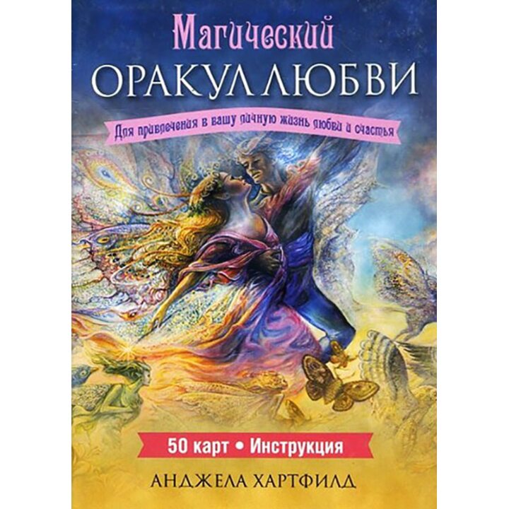 Магический оракул любви (50 карт + инструкция) - Анджела Хартфилд (978-985-15-2749-2)