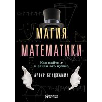 Магия математики. Как найти икс и зачем это нужно