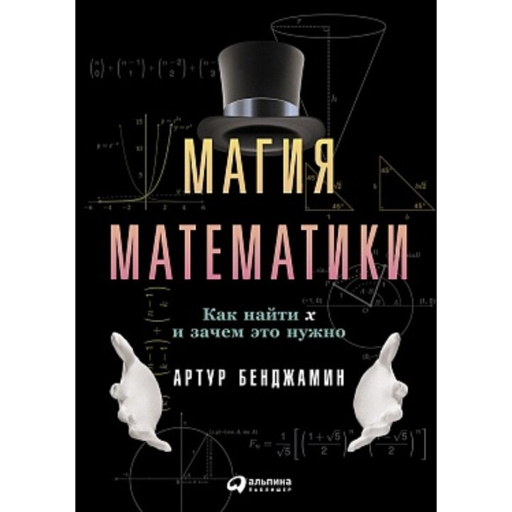 Магия математики. Как найти икс и зачем это нужно - Артур Бенджамин (978-5-9614-5588-5)