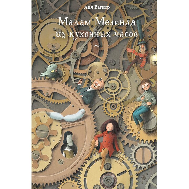 Мадам Мелинда из кухонных часов - Анна Вагнер (978-5-9907383-0-0)