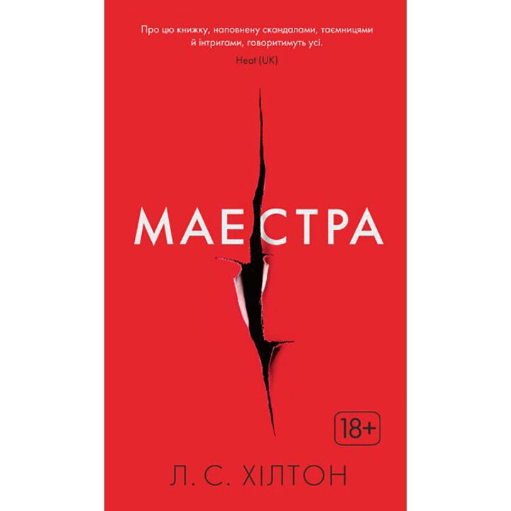 Маестра - Лайза Хілтон (978-617-526-765-3)