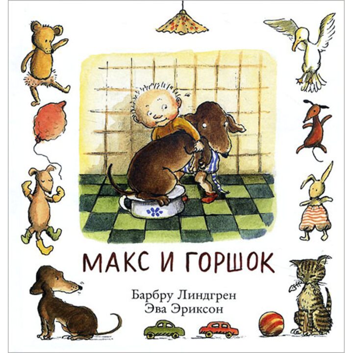 Макс и горшок - Барбру Линдгрен (978-5-91759-520-7)