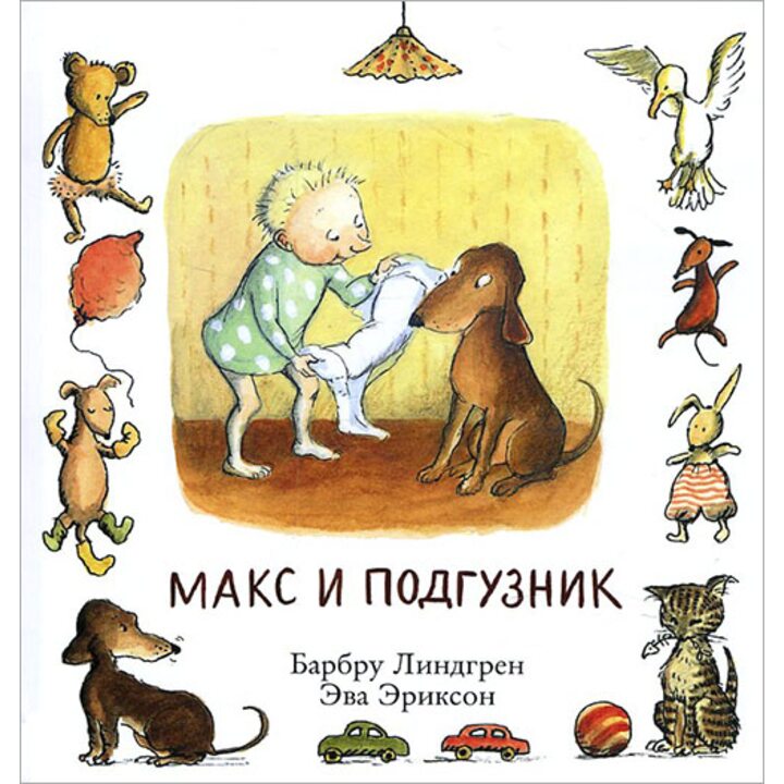 Макс и подгузник - Барбру Линдгрен (978-5-91759-477-4)