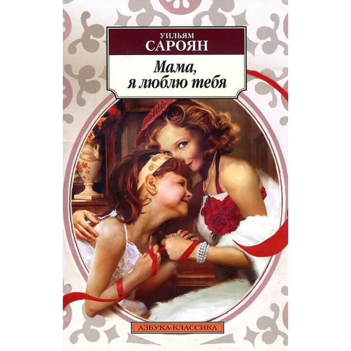 Мама, я люблю тебя - Уильям Сароян (978-5-389-11055-7)