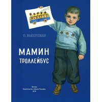 мамин тролейбус 