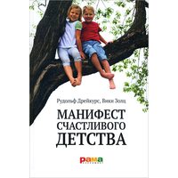 Манифест счастливого детства. Основные идеи разумного воспитания