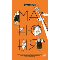 Манюня 
