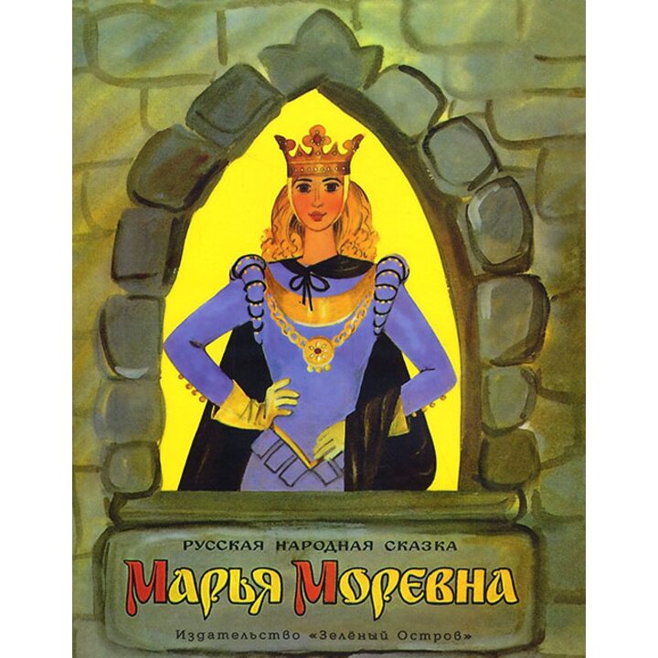 Марья Моревна - (978-5-906807-31-1)