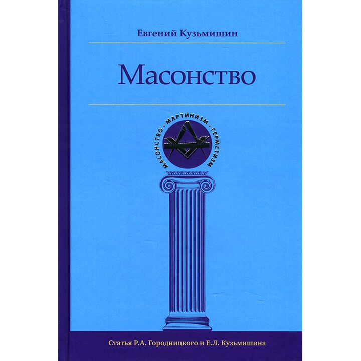 Масонство - Евгений Кузьмишин (978-5-907059-55-9)