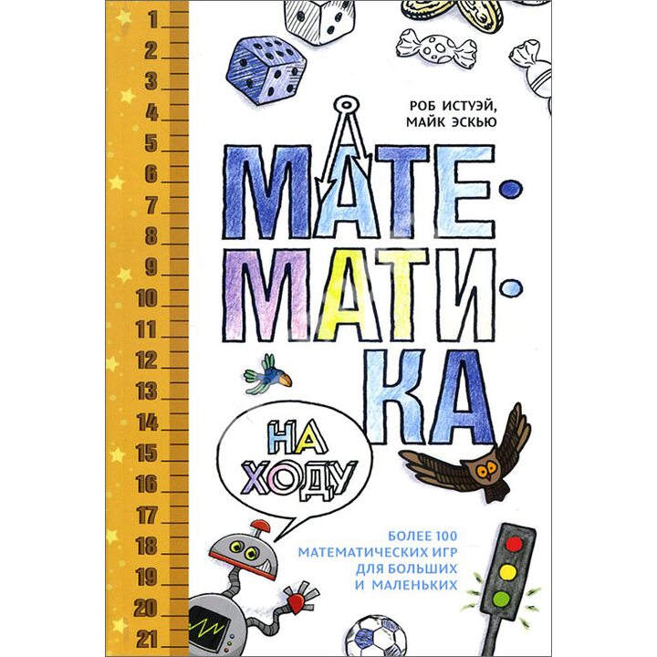 Математика на ходу. Более 100 математических игр для больших и маленьких - Роб Истуэй, Майк Эскью (978-5-389-11170-7)