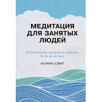 Медитація для зайнятих людей . Відновлення внутрішньої гармонії де б ви не були 