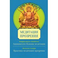 Медитация прозрения