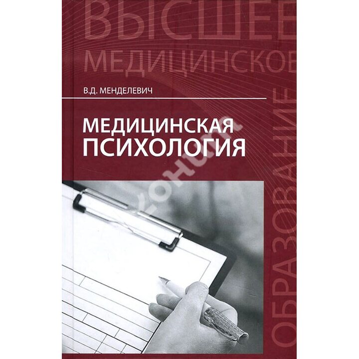 Медицинская психология - Владимир Менделевич (978-5-222-27330-2)