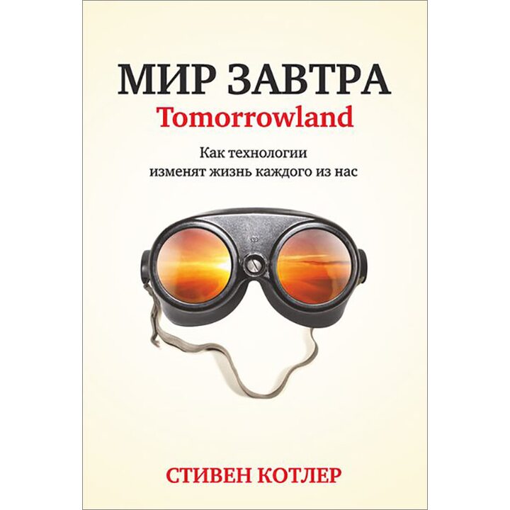 Мир завтра - Стивен Котлер (978-985-15-2884-0)